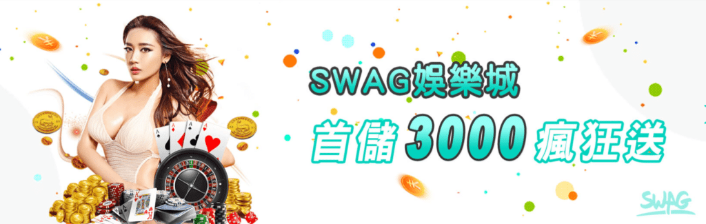 SWAG娛樂城 詐騙