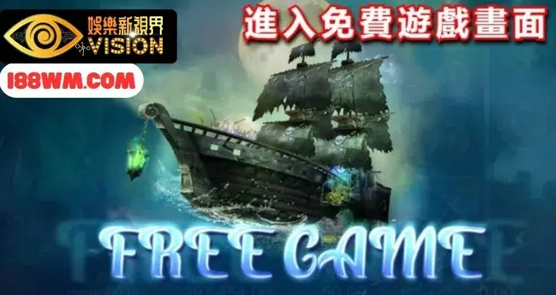 海盜寶藏老虎機免費遊戲
