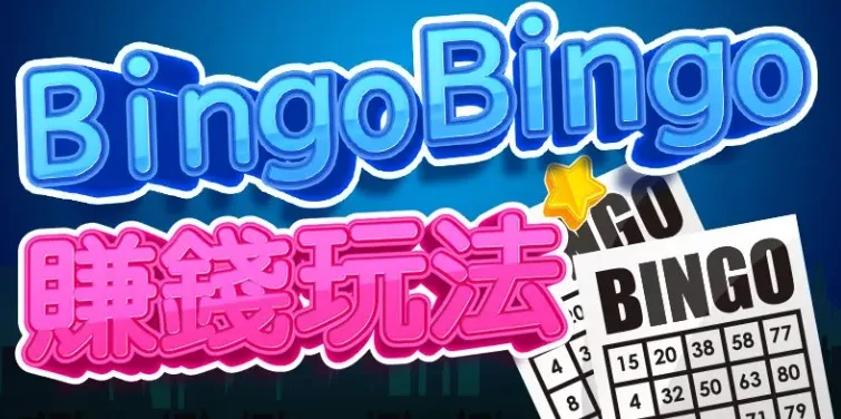 Bingo Bingo特殊玩法解析：超級獎號、猜大小、猜單雙、猜總數