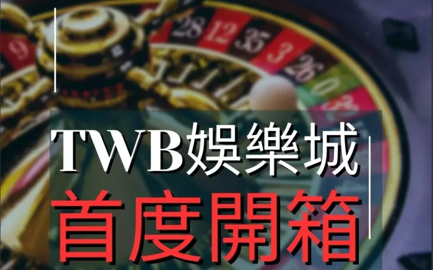 TWB娛樂城評價：號稱台灣制霸的娛樂城首度大公開！！